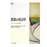 農業の社会学(MINERVA社会学叢書) [全集叢書]