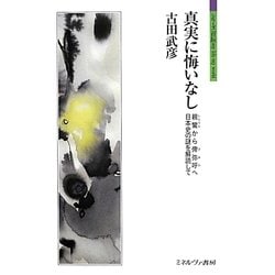 真実に悔いなし―親鸞から俾弥呼へ 日本史の謎を解読して(シリーズ「自伝」my life my world) [全集叢書]