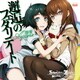 彩音／邂逅のフェタリテート (PS Vita 専用ゲームソフト『STEINS;GATE 線形拘束のフェノグラム』オープニングテーマ)
