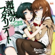邂逅のフェタリテート (PS Vita 専用ゲームソフト『STEINS;GATE 線形拘束のフェノグラム』オープニングテーマ)