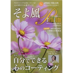 SOYOKAZE Premium(そよ風プレミアム) vol－生き方上手は知っている!心の磨き方&癒やし方（東京カレンダーMOOKS） [ムックその他]