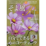 SOYOKAZE Premium(そよ風プレミアム) vol－生き方上手は知っている!心の磨き方&癒やし方（東京カレンダーMOOKS） [ムックその他]
