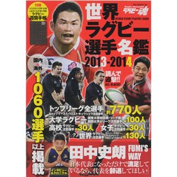 ラグビー魂世界ラグビー選手名鑑 2013-2014（GW MOOK 64） [ムックその他]