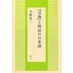 『言海』と明治の日本語 [単行本]