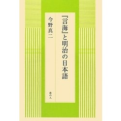『言海』と明治の日本語 [単行本]