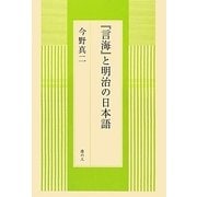 『言海』と明治の日本語 [単行本]