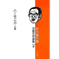 鈴木喜代春児童文学選集〈13巻〉ハーモニカ〈上巻〉 [全集叢書]