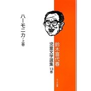 鈴木喜代春児童文学選集〈13巻〉ハーモニカ〈上巻〉 [全集叢書]