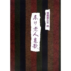 呆け老人哀歌 [単行本]