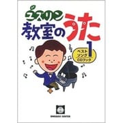 ユズリン教室のうたベストソング 1－教室から笑顔がこぼれる