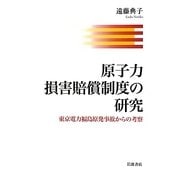 原子力損害賠償制度の研究―東京電力福島原発事故からの考察 [単行本]