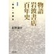物語岩波書店百年史〈1〉「教養」の誕生 [単行本]