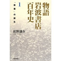 物語岩波書店百年史〈1〉「教養」の誕生 [単行本]