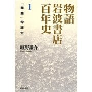 物語岩波書店百年史〈1〉「教養」の誕生 [単行本]