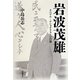 岩波茂雄―リベラル・ナショナリストの肖像 [単行本]
