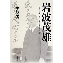 ヨドバシ.com - 岩波茂雄―リベラル・ナショナリストの肖像 [単行本]の