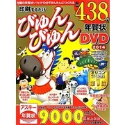 印刷するだけびゅんびゅん年賀状DVD〈2014〉 [単行本]