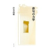 俳句の力学 新装新訂版 [単行本]