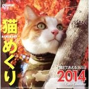 猫めくり 2014[カレンダー] [カレンダー]