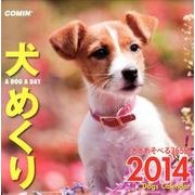 犬めくり 2014[カレンダー] [カレンダー]