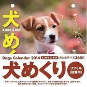 犬めくりリフィル 2014 [単行本]