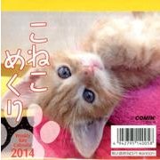 こねこめくり 2014[カレンダー] [カレンダー]