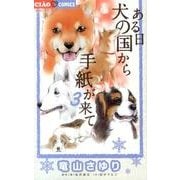 ある日 犬の国から手紙が来て<３>(ちゃおコミックス) [コミック]