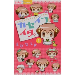 カセイフがイタ。<１>(ちゃおコミックス) [コミック]