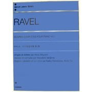 ラヴェル ピアノ作品全集〈第1巻〉