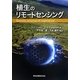 植生のリモートセンシング [単行本]