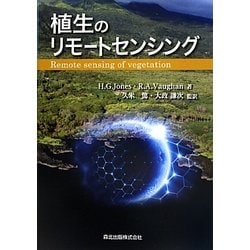 植生のリモートセンシング [単行本]