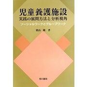 児童養護施設実践の展開方法と分析視角―ソーシャルワークとグループワーク [単行本]