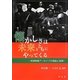 懐かしさは未来とともにやってくる―地域映像アーカイブの理論と実際 [単行本]
