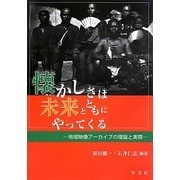懐かしさは未来とともにやってくる―地域映像アーカイブの理論と実際 [単行本]
