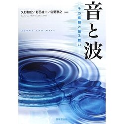 音と波―その素顔と振る舞い [単行本]