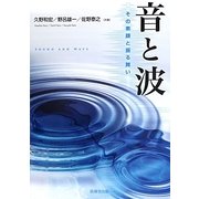 音と波―その素顔と振る舞い [単行本]