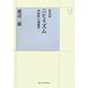 ニヒリズム―内面性の現象学 新装版 (UPコレクション) [全集叢書]