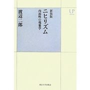 ニヒリズム―内面性の現象学 新装版 (UPコレクション) [全集叢書]
