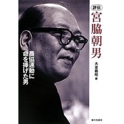 評伝 宮脇朝男―農協運動に命を捧げた男 [単行本]