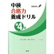 中検合格力養成ドリル〈準4級〉 [単行本]