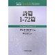 詩篇1-72篇(ティンデル聖書注解) [単行本]