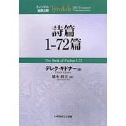 詩篇1-72篇(ティンデル聖書注解) [単行本]