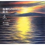 聖書ものがたり絵本〈第4巻〉イエス・キリスト [絵本]