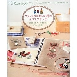 フランスのかわいい村のクロスステッチ―240点のモチーフでつづるフランスの香り [単行本]