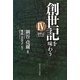創世記を味わう〈4〉創世記3:1-24 [単行本]