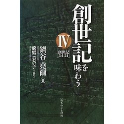 創世記を味わう〈4〉創世記3:1-24 [単行本]