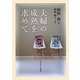 夫婦の成熟を求めて [単行本]