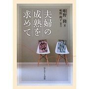 夫婦の成熟を求めて [単行本]