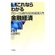 これならわかる金融経済―グローバル時代の日本経済入門 第3版 [単行本]