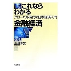 これならわかる金融経済―グローバル時代の日本経済入門 第3版 [単行本]